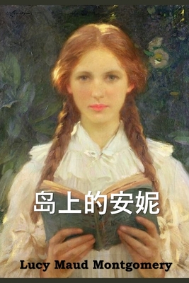 &#23707;&#19978;&#30340;&#23433;&#22958;: Anne of the Island, Chinese Edition - Montgomery, Lucy Maud