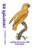 &#2468;&#2507;&#2468;&#2494;&#2474;&#2494;&#2454;&#2495; &#2480;&#2457;: &#2474;&#2509;&#2480;&#2494;&#2453;&#2499;&#2468;&#2495;&#2453; &#2480;&#2457;&#2503;&#2480; &#2488;&#2494;&#2469;&#2503; &#2447;&#2453;&#2463;&#2495; &#2486;&#2495;&#2486;&#2497...