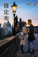 &#24773;&#23450;&#24067;&#25289;&#26684; (&#32321;&#39636;&#23383;&#29256;&#65289;: Love in Prague (A novel in traditional Chinese characters)