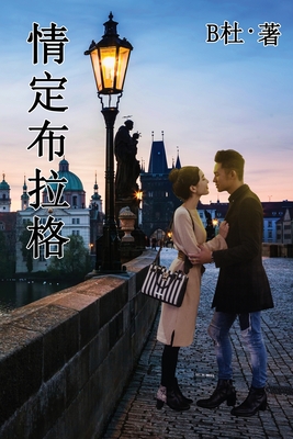 &#24773;&#23450;&#24067;&#25289;&#26684; (&#32321;&#39636;&#23383;&#29256;&#65289;: Love in Prague (A novel in traditional Chinese characters) - B&#26460;