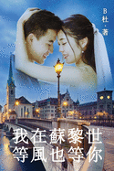 &#25105;&#22312;&#34311;&#40654;&#19990;&#31561;&#39080;&#20063;&#31561;&#20320;&#65288;&#32321;&#39636;&#23383;&#29256;&#65289;: Love in Switzerland (A novel in traditional Chinese characters)