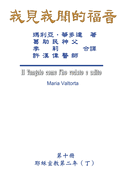 &#25105;&#35211;&#25105;&#32862;&#30340;&#31119;&#38899;&#65288;&#31532;&#21313;&#20874;&#65306;&#32822;&#31308;&#23459;&#25945;&#31532;&#20108;&#24180;&#65288;&#19969;&#65289;&#65289;: The Gospel As Revealed to Me (Vol 10) - Traditional Chinese Edition
