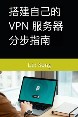 &#25645;&#24314;&#33258;&#24049;&#30340; VPN &#26381;&#21153;&#22120;&#20998;&#27493;&#25351;&#21335; - Song, Lin