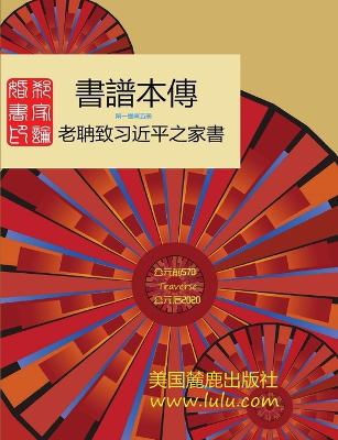 &#26360;&#35676;&#26412;&#20659; 1-5: &#37101;&#30922; &#33879; - &#30922;, &#37101;