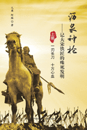 &#27813;&#27849;&#31070;&#26538;: &#35760;&#22823;&#23435;&#38081;&#21280;&#30340;&#27530;&#27515;&#21457;&#26126;&#65288;&#19978;&#20876;&#65289;