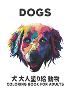 &#29356; Dogs &#22823;&#20154;&#22615;&#12426;&#32117; &#21205;&#29289; Coloring Book for Adults: &#12473;&#12488;&#12524;&#12473;&#35299;&#28040;&#29255;&#38754;50&#21305;&#12398;&#29356;&#12398;&#12487;&#12470;&#12452;&#12531;&#32032;&#26228;&#12425...