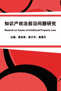 &#30693;&#35782;&#20135;&#26435;&#27861;&#21069;&#27839;&#38382;&#39064;&#30740;&#31350;: Research on Issues of Intellectual Property Law