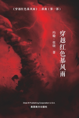 &#31359;&#36234;&#32418;&#33394;&#26292;&#39118;&#38632; (Sailing across the Red Storm, Chinese Edition&#65289; - Zhang, John Xiao