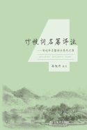 &#31481;&#26525;&#35789;&#21517;&#31687;&#35793;&#27880;-&#19990;&#32426;&#38598;&#22242;