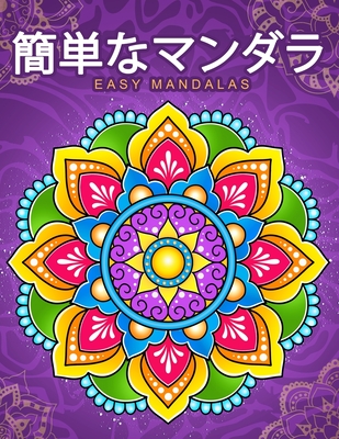 &#31777;&#21336;&#12394;&#12510;&#12531;&#12480;&#12521;Easy Mandalas: &#21021;&#24515;&#32773;&#12398;&#12383;&#12417;&#12398;&#12510;&#12531;&#12480;&#12521;&#12290;&#23376;&#20379;&#12392;&#22823;&#20154;&#12398;&#12383;&#12417;&#12398;&#12522... - &#22615;&#12426;&#32117;, &#12461;&#12512;