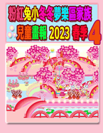 &#31881;&#32005;&#20820;&#23567;&#20908;&#20908;&#22818;&#27138;&#21312;&#23478;&#26063;&#20818;&#31461;&#30059;&#22577; 2023 &#26149;&#23395; 4: &#36032;&#24180;&#33457;&#20818;&#36899;&#26032;&#26149;