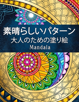 &#32032;&#26228;&#12425;&#12375;&#12356;&#12497;&#12479;&#12540;&#12531;Mandala: &#22615;&#12426;&#32117; &#22823;&#20154; &#12473;&#12488;&#12524;&#12473;&#35299;&#28040;&#12392;&#12522;&#12521;&#12463;&#12476;&#12540;&#12471;&#12519;&#12531;&#12398... - &#22615;&#12426;&#32117;, &#12461;&#12512;