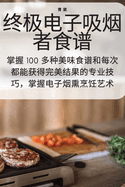 &#32456;&#26497;&#30005;&#23376;&#21560;&#28895;&#32773;&#39135;&#35889;
