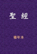 &#32854;&#32147;-&#26032;&#33290;&#32004;&#20840;&#26360;