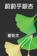 &#34074;&#34074;&#20046;&#37504;&#26447;: The Exuberant Ginkgo Tree