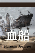 &#34880;&#33337;: The Blood Ship, Chinese edition