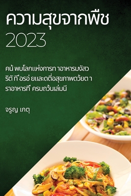 &#3588;&#3623;&#3634;&#3617;&#3626;&#3640;&#3586;&#3592;&#3634;&#3585;&#3614;&#3639;&#3594; 2023: &#3588;&#3609;&#3657; &#3614;&#3610;&#3650;&#3621;&#3585;&#3649;&#3627;&#3656;&#3591;&#3585;&#3634;&#3619;&#3607; &#3634;&#3629;&#3634;&#3627;&#3634... - &#3648;&#3585;&#3605;&#3640;, &#3592;&#3619;&#3641;&#3597;