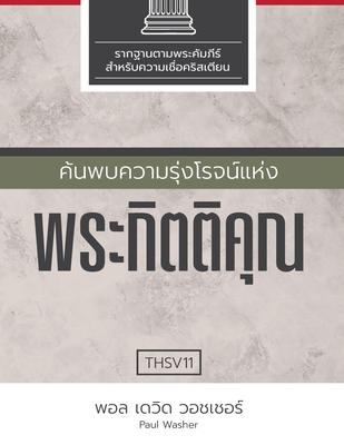 &#3588;&#3657;&#3609;&#3614;&#3610;&#3588;&#3623;&#3634;&#3617;&#3619;&#3640;&#3656;&#3591;&#3650;&#3619;&#3592;&#3609;&#3660;&#3649;&#3627;&#3656;&#3591;&#3614;&#3619;&#3632;&#3585;&#3636;&#3605;&#3605;&#3636;&#3588;&#3640;&#3603; - Washer, Paul