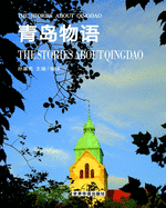 &#38738;&#23707;&#29289;&#35821;: The Stories about Qingdao