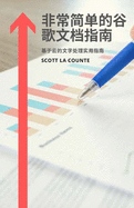 &#38750;&#24120;&#31616;&#21333;&#30340;&#35895;&#27468;&#24037;&#20316;&#34920;&#25351;&#21335;: &#22522;&#20110;&#20113;&#30340;&#30005;&#23376;&#34920;&#26684;&#23454;&#29992;&#25351;&#21335;