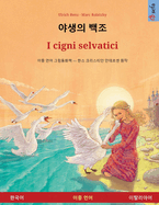 &#50556;&#49373;&#51032; &#48177;&#51312; - I cigni selvatici (&#54620;&#44397;&#50612; - &#51060;&#53448;&#47532;&#50500;&#50612;)