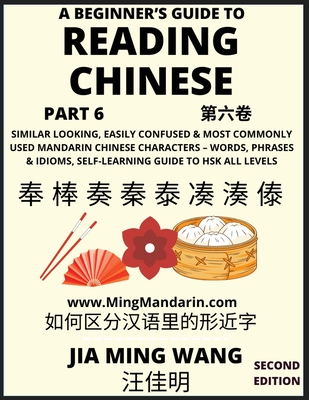 A Beginner's Guide To Reading Chinese Books (Part 6): Similar Looking, Easily Confused & Most Commonly Used Mandarin Chinese Characters - Easy Words, Phrases & Idioms, Vocabulary Builder, Self-Learning Guide to HSK All Levels (Second Edition, Large Print) - Wang, Jia Ming