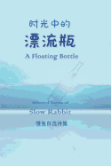 A Floating Bottle -- Selected Chinese and English Poems by Slow Rabbit