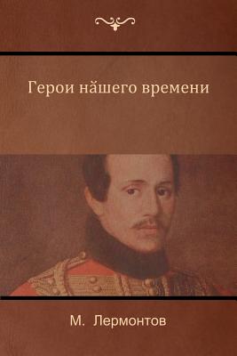 (A Hero of Our Time) - Lermontov, Mikhail