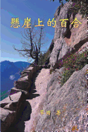 A Lily on the Cliff: &#25080;&#23830;&#19978;&#30340;&#30334;&#21512;