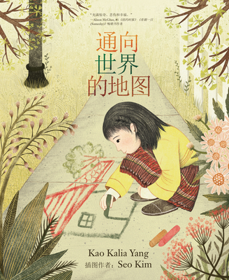 A Map Into the World (Chinese Edition) - Yang, Kao Kalia, and Kim, Seo (Illustrator)