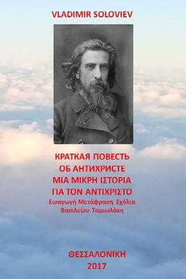 A Short Tale about the Antichrist: Translated with Commentary by Vasilios Tamiolakis - Soloviev, Vladimir, and Tamiolakis, Vasilios (Translated by)