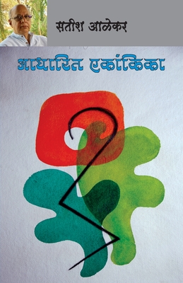 Aadharit Ekankika - Alekar, Satish