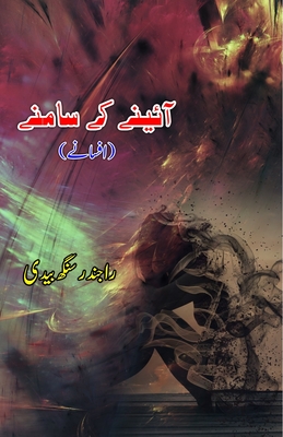 Aaine ke saamne: (In front of the mirror, Urdu Short Stories) - Rajinder Singh Bedi