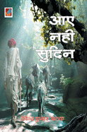 Aaye Nahin Sudin "&#2310;&#2319; &#2344;&#2361;&#2368;&#2306; &#2360;&#2369;&#2342;&#2367;&#2344;"