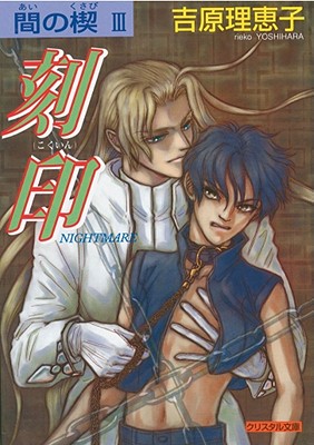 AI No Kusabi the Space Between Volume 3: Nightmare (Yaoi Novel) - Yoshihara, Reiko