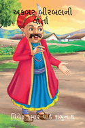 Akbar Birbal Ni Varta / &#2693;&#2709;&#2732;&#2736; &#2732;&#2752;&#2736;&#2732;&#2738;&#2728;&#2752; &#2741;&#2750;&#2736;&#2765;&#2724;&#2750;