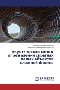 Akusticheskiy Metod Opredeleniya Skrytykh Polykh OB"Ektov Slozhnoy Formy