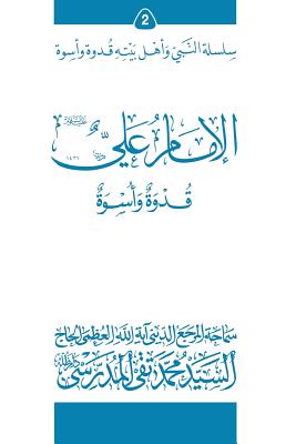 Al-Imam Ali (Ghudwa Wa Uswa) (2): Silsilat Al-Nabi Wa Ahl-E-Bayte - Al-Modarresi Db, Grand Ayatollah S M T