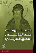 al-jihad al-rui ind al-qiddis isaq al-siryani