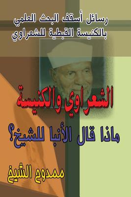 Al-Sharrawy and the Church: Messages Are Published for the First Time - Al-Shikh, Mamdouh