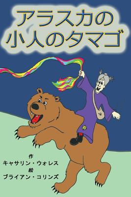 Alaskan Troll Eggs: Japanese Translation - Wallace, Kathleen, and Collins, Brian, Professor (Illustrator)