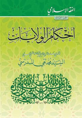 Alfiqh Al-Islami (3): Ahkam Alwilayat - Al-Modarresi Db, Grand Ayatollah S M T