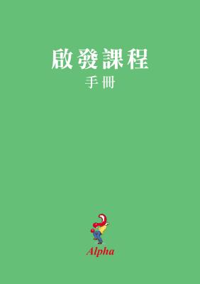Alpha Course Manual, Chinese Traditional - Alpha