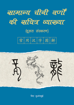 An Illustrated Account of Common Chinese Characters (Second Edition) (Hindi Edition) - Xie, Guanghui (Editor)