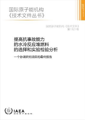 Analysis of Options and Experimental Examination of Fuels for Water Cooled Reactors with Increased Accident Tolerance (ACTOF) (Chinese Edition) - IAEA