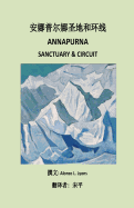 Annapurna Sanctuary and Circuit (Chinese) - Lyons, Alonzo, and Ping, Song (Translated by)