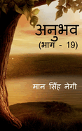 Anubhav (Part -19) / &#2309;&#2344;&#2369;&#2349;&#2357; (&#2349;&#2366;&#2327; - 19)