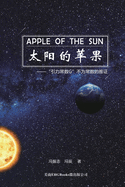 Apple Of The Sun - The Argument For The Universal Gravitational 'Constant' Not Being Constant: &#22826;&#38451;&#30340;&#33529;&#26524;--&#24341;&#21147;&#24120;&#25968;G &#19981;&#20026;&#24120;&#25968;&#30340;&#25512;&#35777;