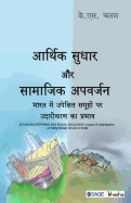 Arthik Sudhar aur Samajik Apvarjan: Bhaarat Mein Upekshit Samuhon Par Udareekaran Ka Prabhav