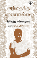 Aththaiku Maranamillai